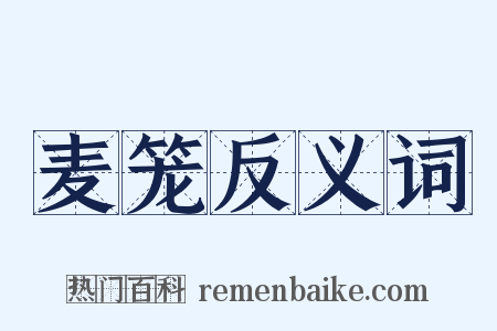 麦笼反义词是什么意思的图片